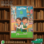 سلاح التلميذ علوم سادسة ابتدائى