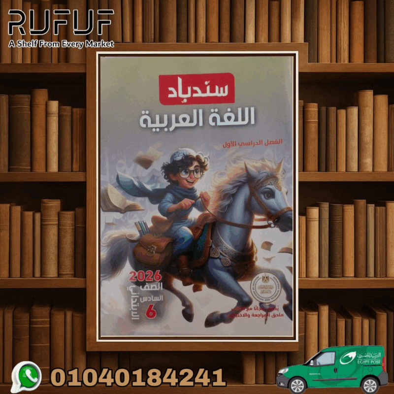 سندباد عربى سادسة ابتدائى