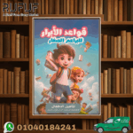 قواعد الابرار للبراعم الصغار