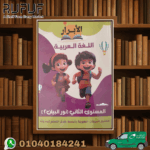 الابرار اللغة العربية نور البيان مستوى ثانى