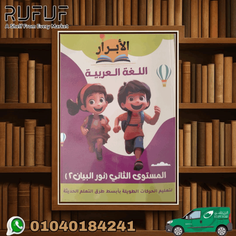 الابرار اللغة العربية نور البيان مستوى ثانى