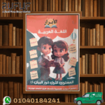 الابرار اللغة العربية نور البيان مستوى اول