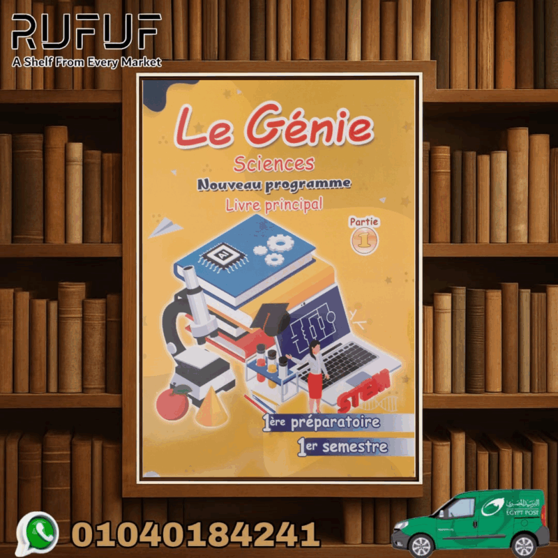 LE genie ساينس للصف الأول الأعدادى