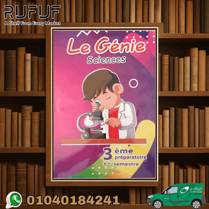 LE genie ساينس للصف الثالث الأعدادى
