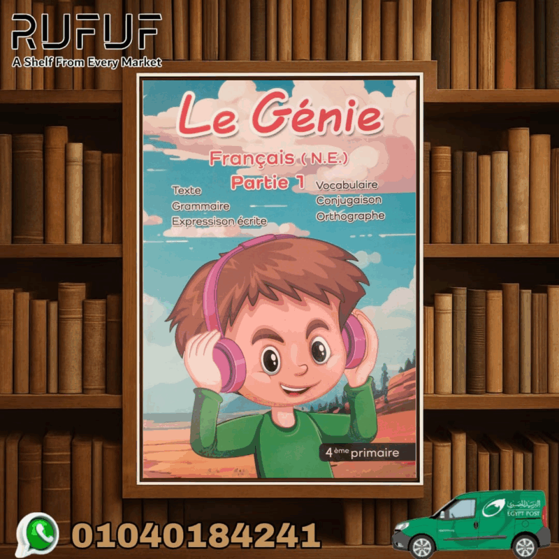 LE genie اللغة الفرنسية للصف الرابع الابتدائي
