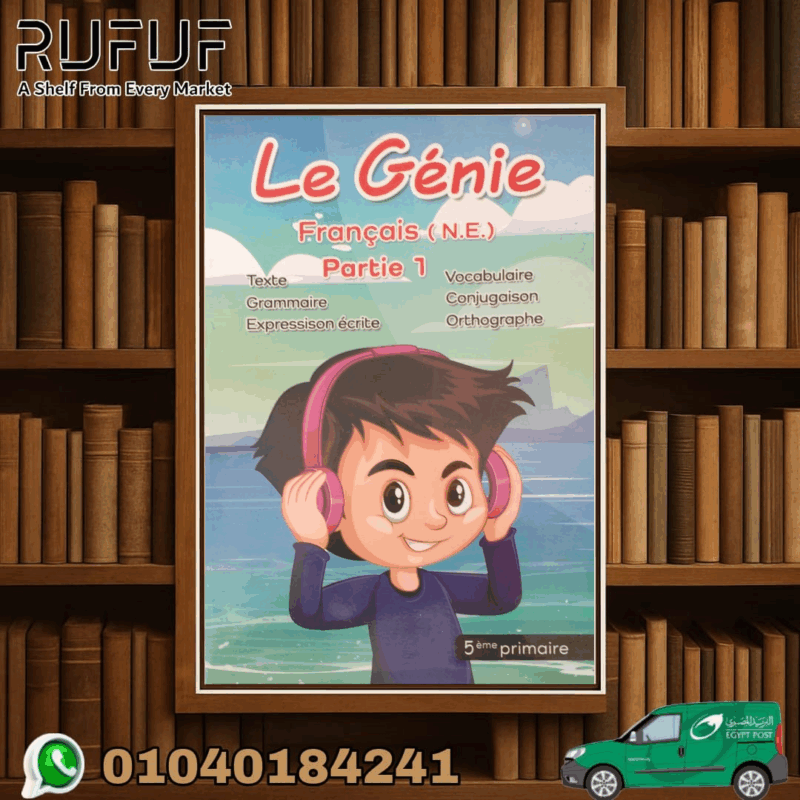 LE genie اللغة الفرنسية للصف الخامس الابتدائي