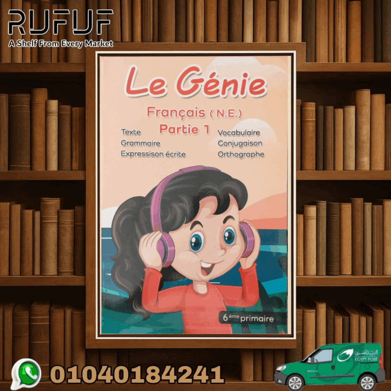 LE genie اللغة الفرنسية للصف السادس الابتدائي
