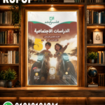 التأسيس السليم دراسات خامسة ابتدائي