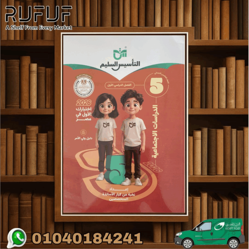 التأسيس السليم دراسات خامسة ابتدائي
