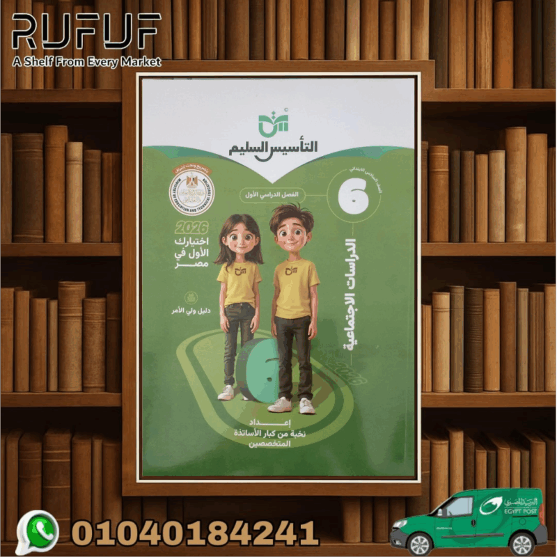 التأسيس السليم دراسات سادسة ابتدائي