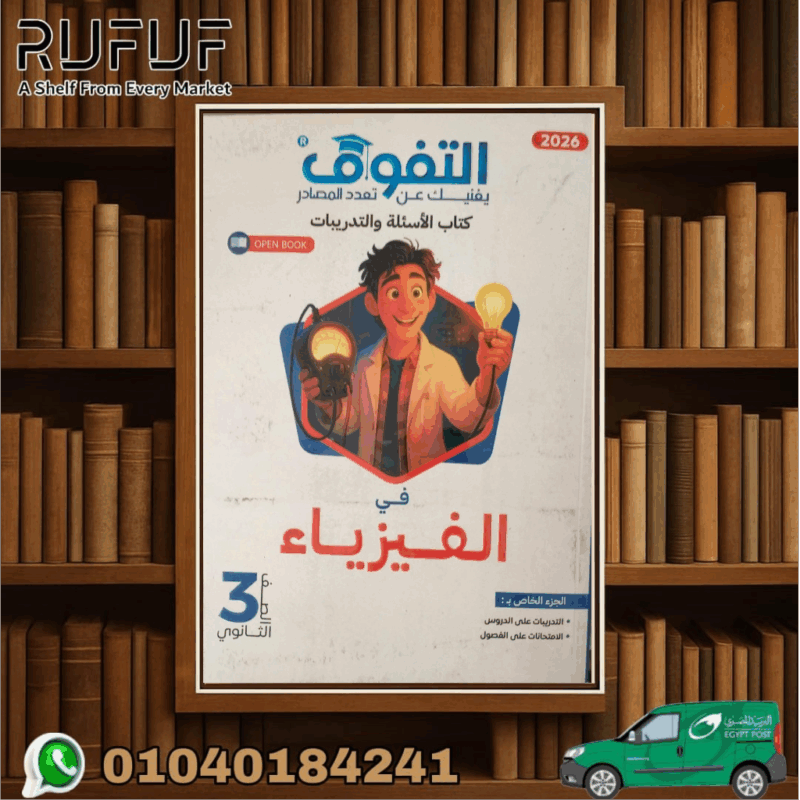 التفوق في الفيزياء ثالثة ثانوي