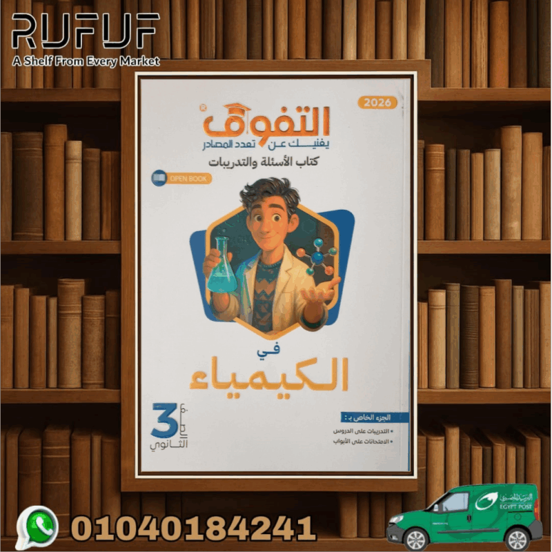 التفوق في الكمياء ثالثة ثانوي