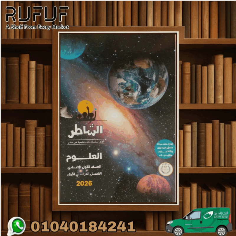 الشاطر علوم أولى أعدادي