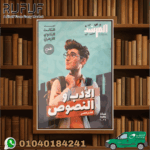 المرشد ثالثة ثانوي ادب ونصوص علمي