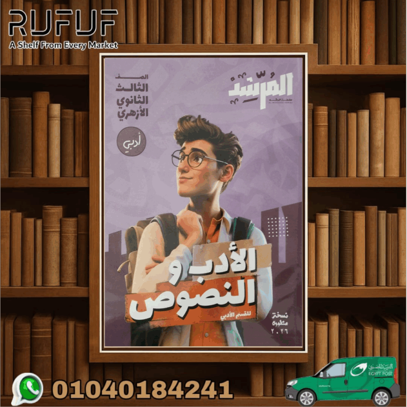 المرشد ثالثة ثانوي ادب ونصوص ادبى