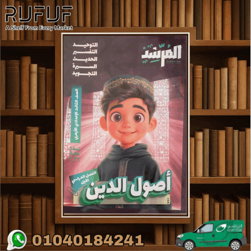 المرشد أصول دين ثالثة أعدادي