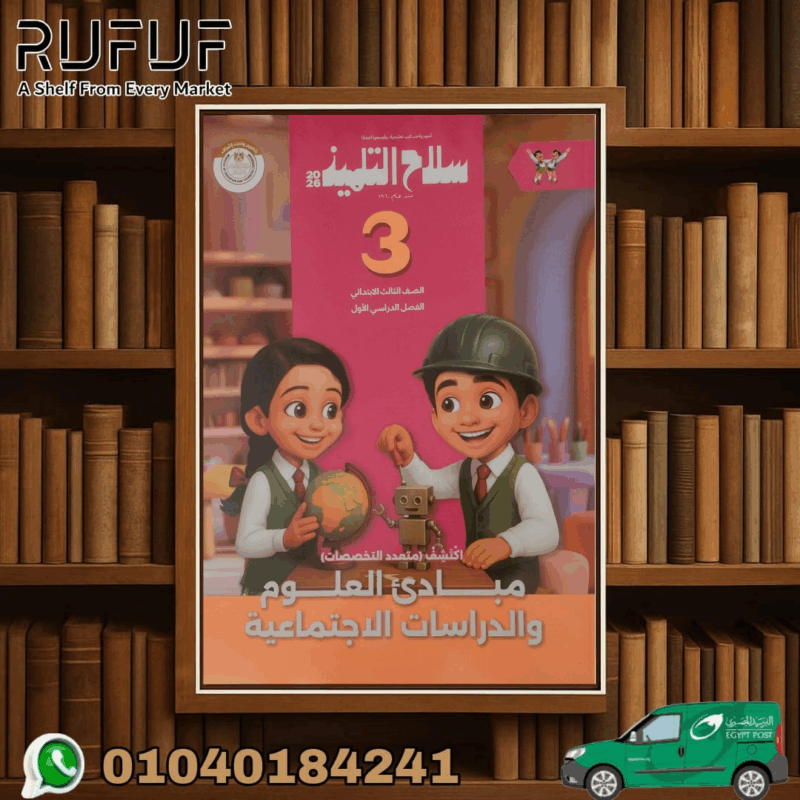 سلاح التلميذ مبادىء العلوم و الدراسات ثالثة ابتدائي