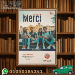 Merci الصف الأول الثانوي