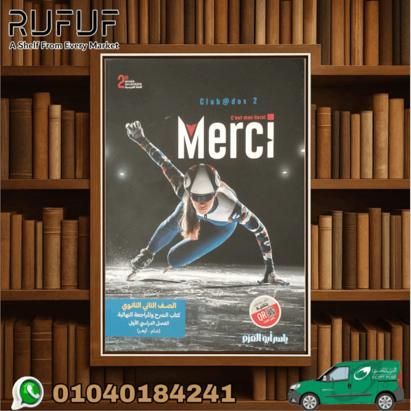 Merci الصف الثاني الثانوي