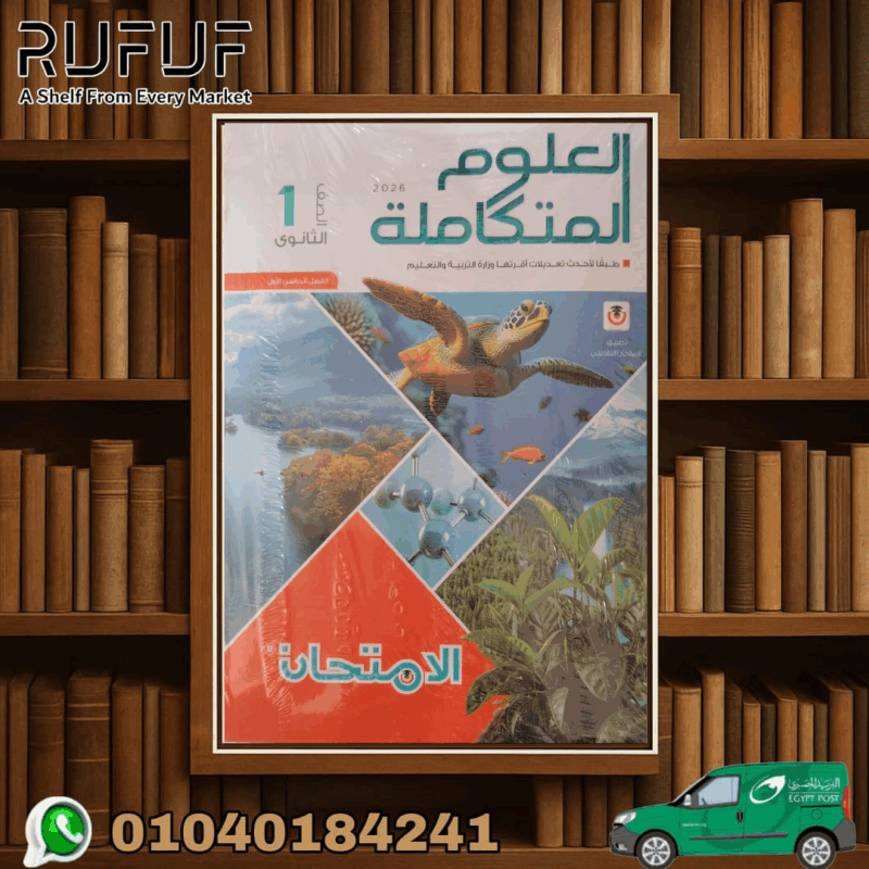 الأمتحان اولى ثانوى علوم متكاملة