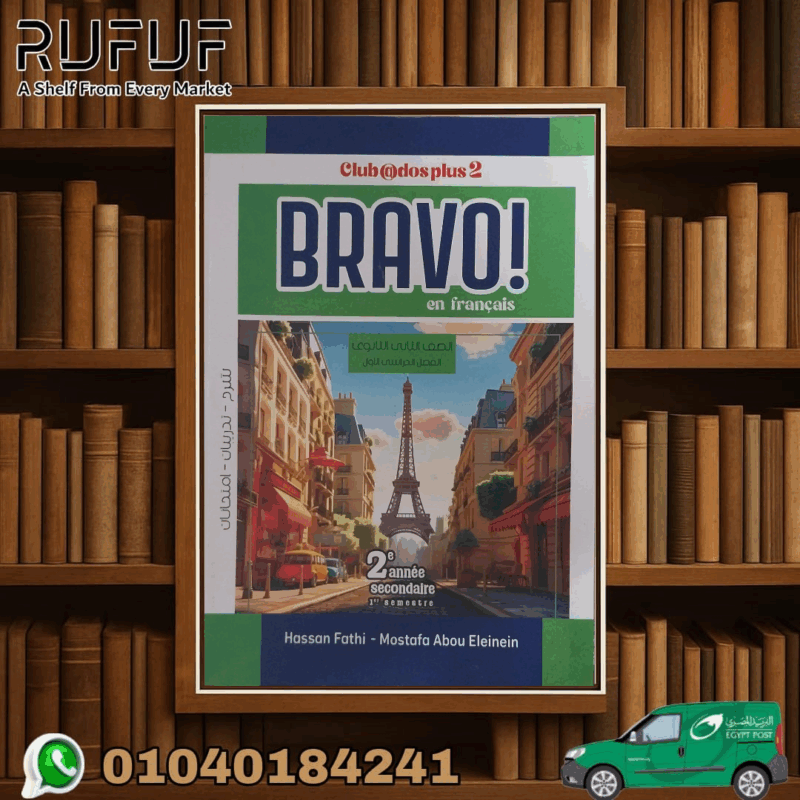 برافو BRAVO فرنساوى تانية ثانوى