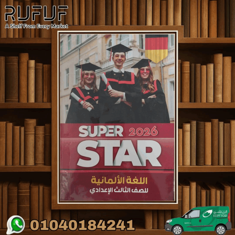 سوبر استار المانى ثالثة اعدادى