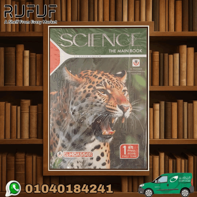 المعاصر sciences اولى اعدادى