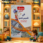 سندباد العبقرى الصفوف الاولى
