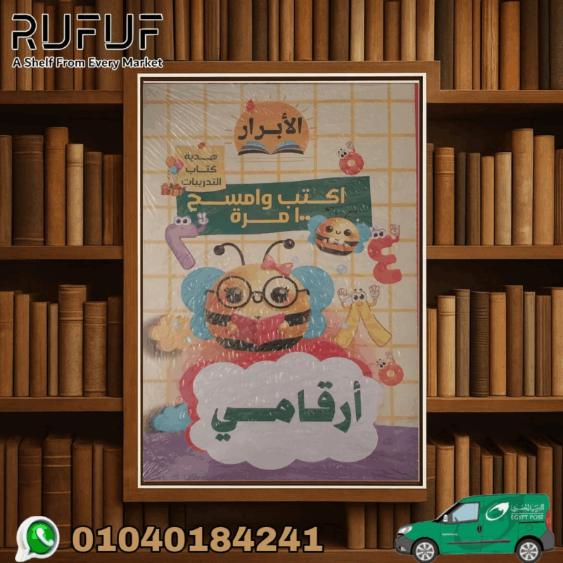 الأبرار اكتب وامسح ١٠٠ مرة ارقامى