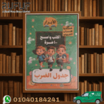 الابرار اكتب و امسح جدول الضرب
