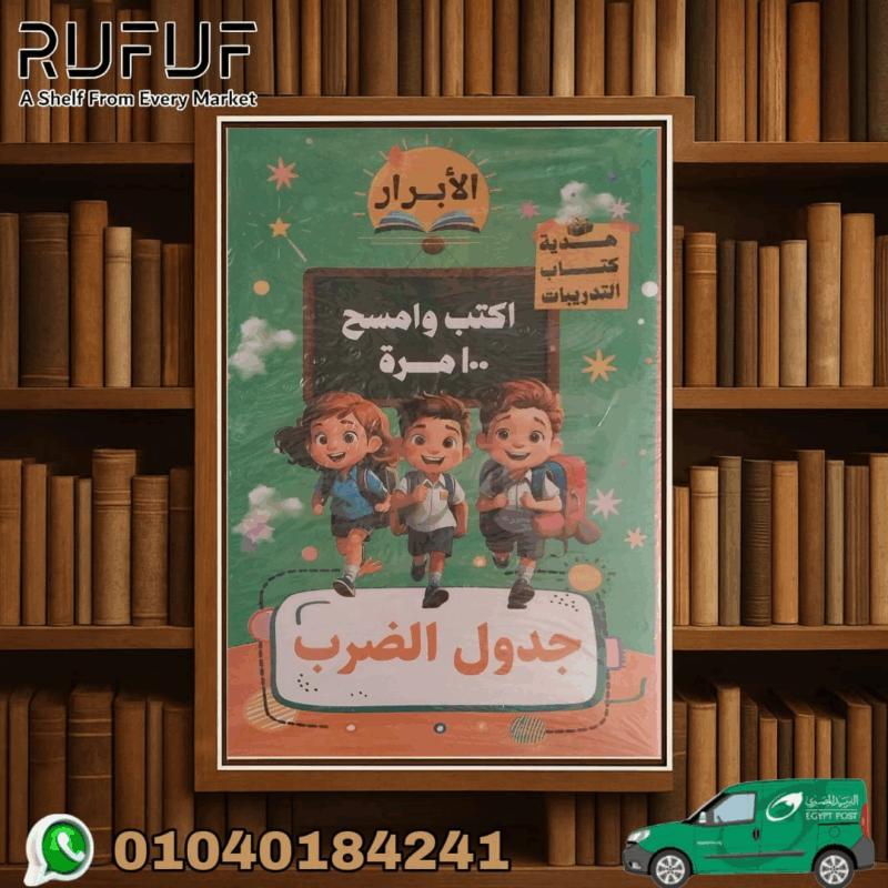 الابرار اكتب و امسح جدول الضرب