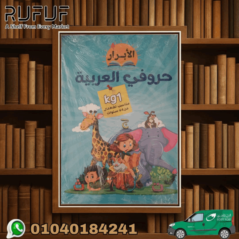 الابرار حروفى العربية