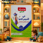 سندباد العبقرى خامسة ابتدائي