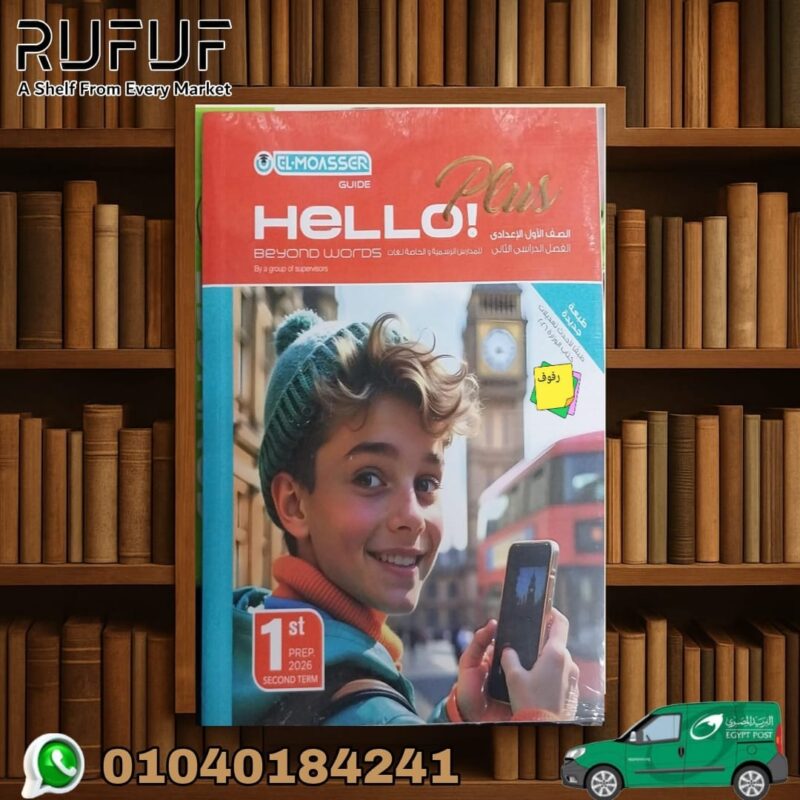 معاصر Hello plus بلس اولي اعدادي