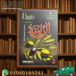 العمالقه الزتونة تالته ثانوي مراجعه نهائية