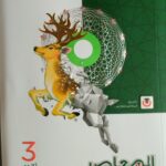 المعاصر شرح الجبر و الهندسة الفراعيه الصف الثالث الثانوي