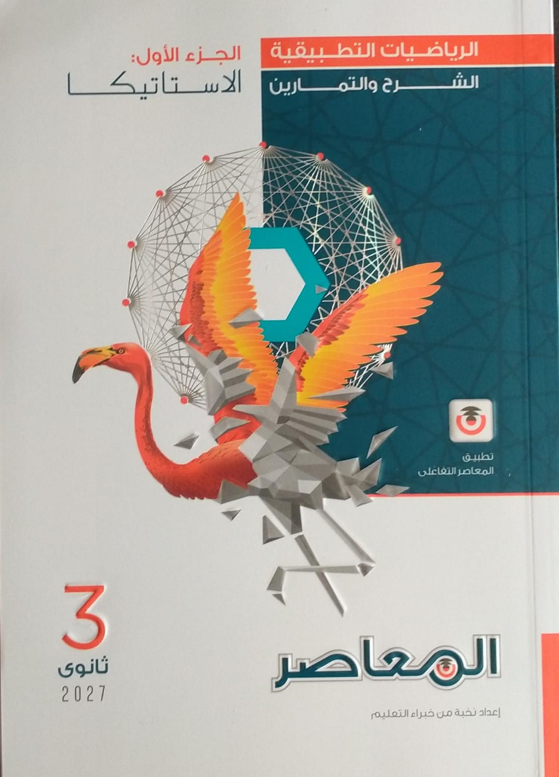 IMG-20260721-WA0004 المعاصر شرح الرياضيات التطبيقية الاستاتيكا الصف الثالث الثانوي - الصورة 1