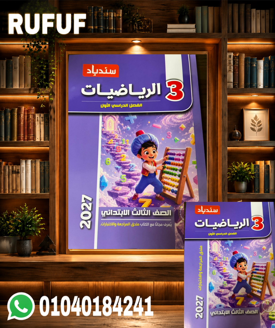 Picsart_26-07-10_21-41-45-235 سندباد رياضيات تالته ابتدائي - الصورة 1