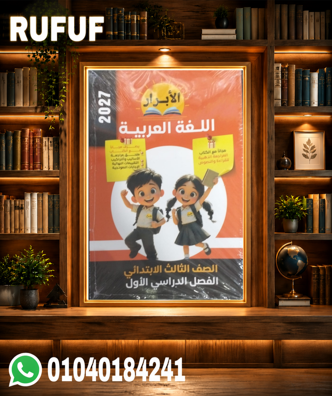 Picsart_26-07-17_22-27-28-823 الابرار لغه عربية تالته ابتدائي - الصورة 1