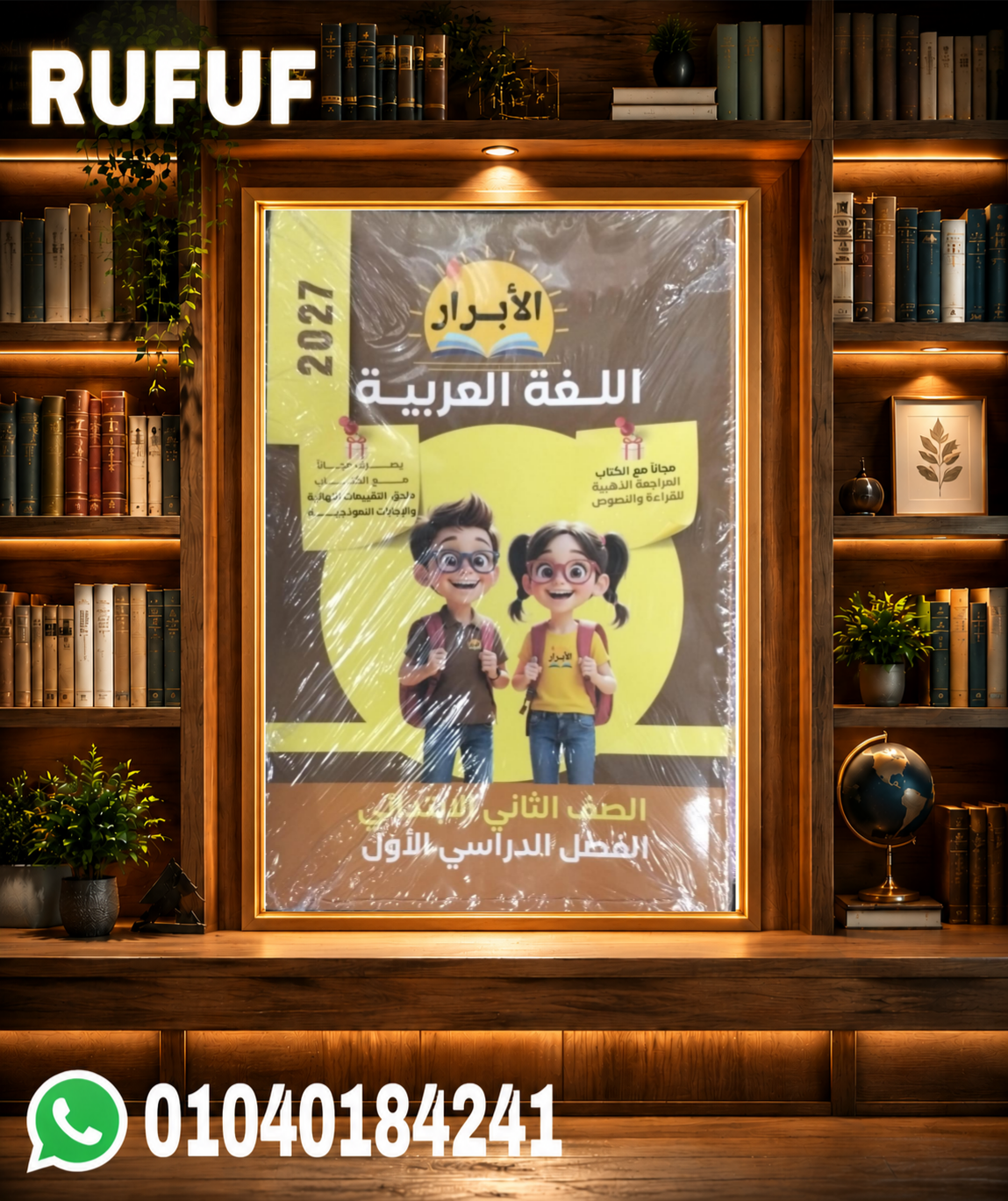 Picsart_26-07-17_22-28-24-304 الابرار لغه عربية تانيه ابتدائي - الصورة 1