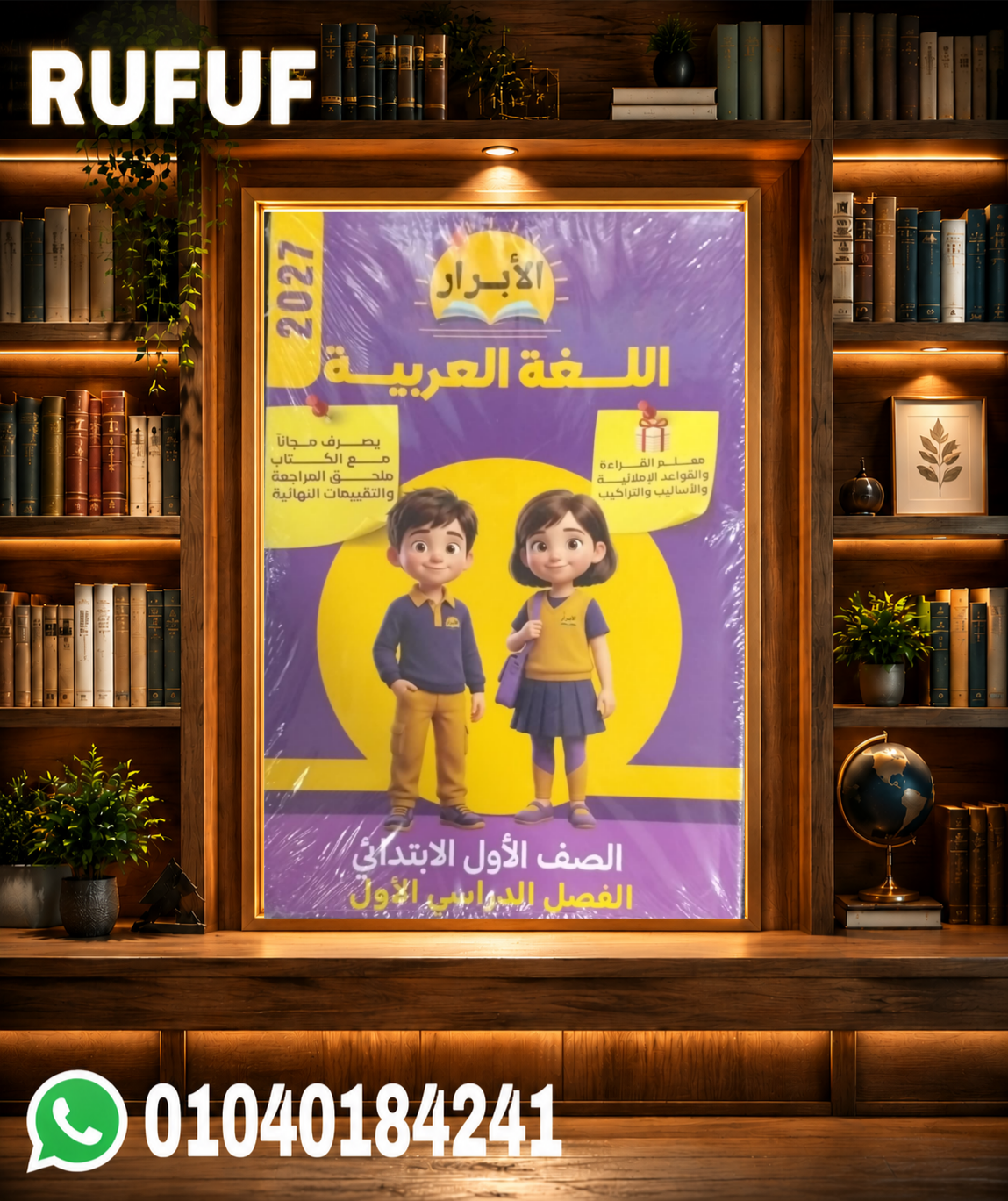 Picsart_26-07-17_22-29-47-687 الابرار لغه عربية أولي ابتدائي - الصورة 1