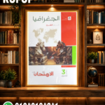 الامتحان شرح جغرافيا تالته ثانوي