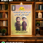 الأبرار التربية الدينية الإسلامية تانيه ابتدائي