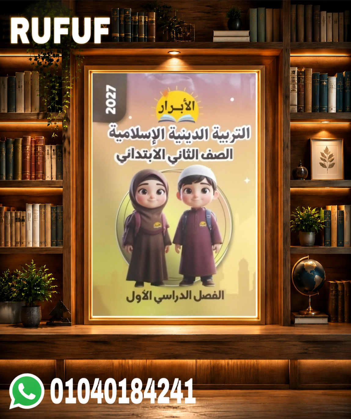 Picsart_26-07-19_00-24-24-397 الأبرار التربية الدينية الإسلامية تانيه ابتدائي - الصورة 1
