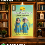 الابرار التربية الدينية الإسلامية أولي ابتدائي