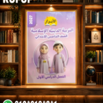 الأبرار التربية الدينية الإسلامية خامسه ابتدائي