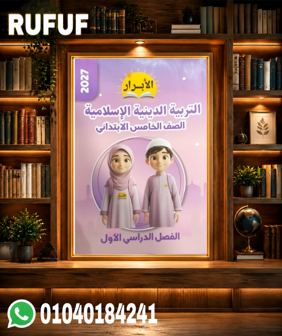 Picsart_26-07-19_00-29-22-791 الأبرار التربية الدينية الإسلامية خامسه ابتدائي - الصورة 1
