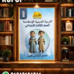 الأبرار التربية الدينية الإسلامية تالته ابتدائي
