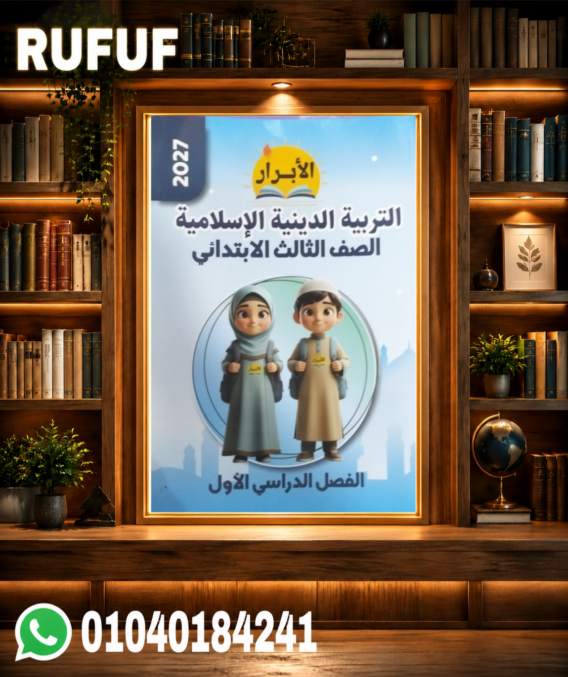 Picsart_26-07-19_00-29-45-908 الأبرار التربية الدينية الإسلامية تالته ابتدائي - الصورة 1