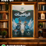 التأسيس السليم رياضيات سادسه ابتدائي